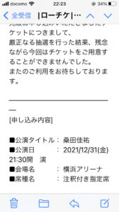 桑田チケット20211227-2